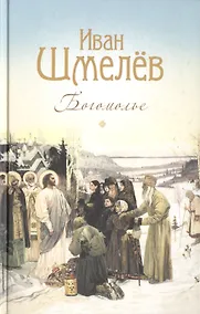 Купить Богомолье. Повести и рассказы — Фото №1
