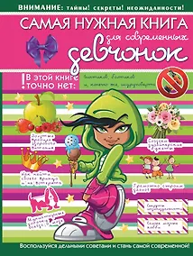 Купить НГ(под)2016!ДляСупердевчонок Самая нужная книга для современных девчонок — Фото №1