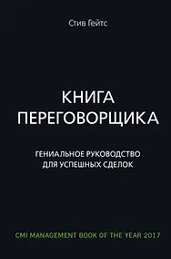 Купить Книга переговорщика. Гениальное руководство для успешных сделок — Фото №1