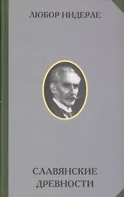 Купить Славянские древности — Фото №1