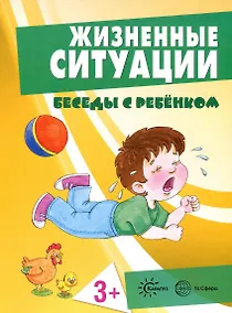 Купить Беседы с ребенком. Жизненные ситуации 3+ (12 картинок с текстом на обороте,  в папке, А5) — Фото №1