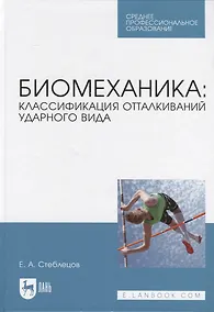 Купить Биомеханика: классификация отталкиваний ударного вида. Учебное пособие — Фото №1