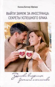 Купить Выйти замуж за иностранца. Секреты успешного брака. Записки владелицы брачного агентства — Фото №1