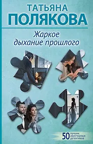 Купить Жаркое дыхание прошлого — Фото №1