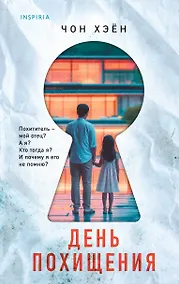 Купить День похищения — Фото №1