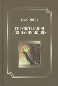 Купить Гирудотерапия для начинающих — Фото №1