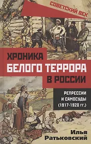 Купить Хроника белого террора в России. Репрессии и самосуды (1917–1920 гг.) — Фото №1
