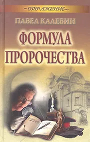 Купить Формула пророчества — Фото №1