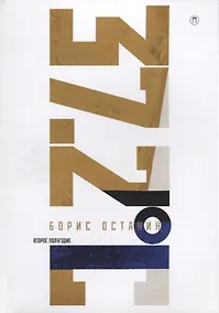 Купить Тридцать семь и два (37,2) Второе полугодие: Схемы, мифы, догадки, истории на каждый день 2018 года — Фото №1