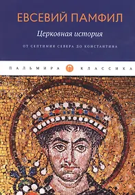 Купить Церковная история. От Септимия Севера до Константина — Фото №1