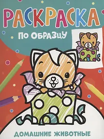 Купить Раскраска по образцу. Домашние животные — Фото №1