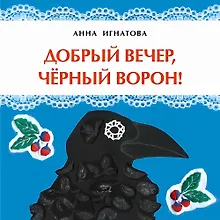 Купить Добрый вечер, черный ворон! — Фото №1