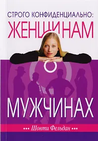 Купить Строго конфиденциально: Женщинам о мужчинах — Фото №1