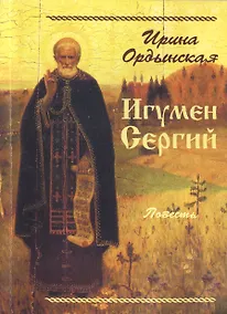 Купить Игумен Сергий Повесть (м) Ордынская — Фото №1