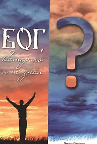 Купить Бог, Которого я не знал — Фото №1