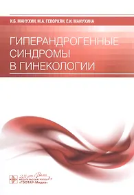 Купить Гиперандрогенные синдромы в гинекологии — Фото №1