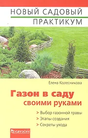 Купить Газон в саду своими руками — Фото №1