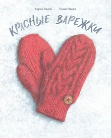 Купить Красные варежки — Фото №1