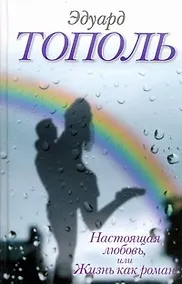 Купить Настоящая любовь, или Жизнь как роман — Фото №1