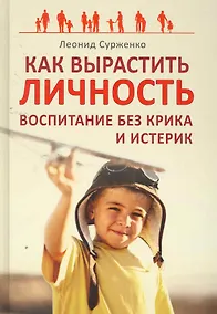 Купить Как вырастить Личность. Воспитание без крика и истерик — Фото №1