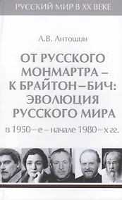 Купить Т.5. От русского Монмартра - к Брайтон-Бич: эволюция Русского мира в 1950-е - начале 1980-х гг. — Фото №1
