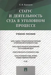 Купить Статус и деятельность суда в уголовном процессе: учебное пособие — Фото №1