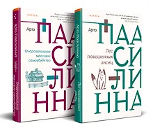 Купить Комплект из книг: Лес повешенных лисиц + Очаровательное массовое самоубийство — Фото №1