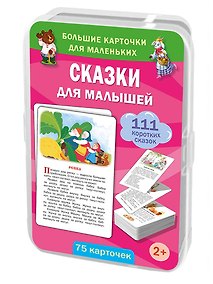 Купить Сказки для малышей. 75 карточек — Фото №1
