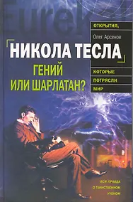 Купить Никола Тесла : Гений или шарлатан? — Фото №1