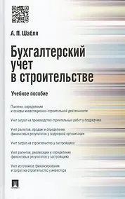 Купить Бухгалтерский учет в строительстве. Учебное пособие — Фото №1
