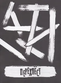 Купить Перехлест — Фото №1