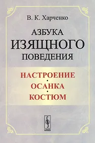 Купить Азбука изящного поведения: Настроение. Осанка. Костюм — Фото №1