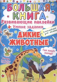 Купить Развивающие наклейки. Умные задания. Дикие животные — Фото №1