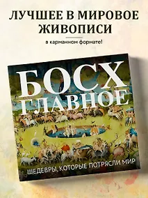 Купить Босх. Главное. Шедевры, которые потрясли мир — Фото №1