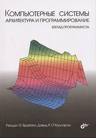Купить "Компьютерные системы: архитектура и программирование" — Фото №1