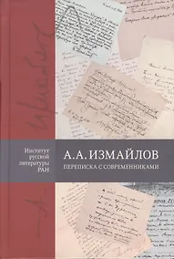 Купить А.А. Измайлов. Переписка с современниками — Фото №1