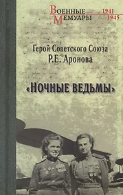 Купить Ночные ведьмы — Фото №1