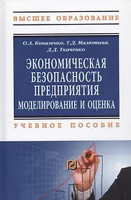 Купить Экономическая безопасность предприятия. Моделирование и оценка. Учебное пособие — Фото №1