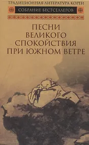 Купить Песни Великого спокойствия при южном ветре — Фото №1