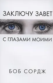 Купить Заключу завет с глазами моими — Фото №1