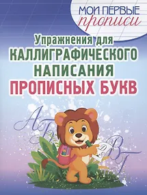 Купить Упражнения для каллиграфического написания прописных букв — Фото №1