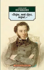 Купить Пора, мой друг, пора!.. — Фото №1