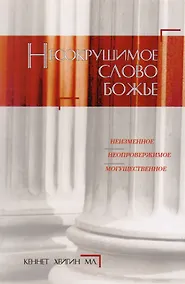 Купить Несокрушимое Слово Божье. — Фото №1