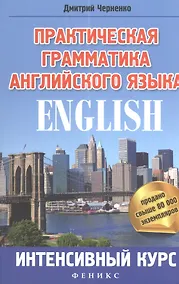 Купить Практическая грамматика английского языка : интенсивный курс — Фото №1