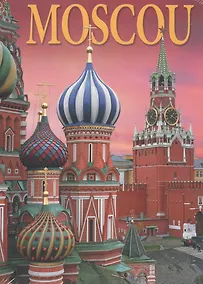 Купить Moscou / Москва. Альбом на французском языке — Фото №1