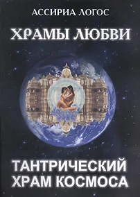 Купить Храмы Любви: Тантрический Храм Космоса — Фото №1