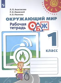 Купить Окружающий мир. Основы безопасности жизнедеятельности. 1 класс. Рабочая тетрадь. Учебное пособие для общеобразовательных организаций — Фото №1