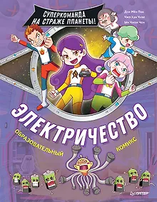 Купить Электричество. Суперкоманда на страже планеты! — Фото №1