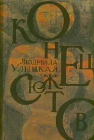 Купить Конец сюжетов : Зеленый шатер. Первые и последние. Сквозная линия : [роман, повесть, рассказы] — Фото №1