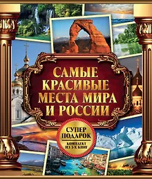 Купить Самые красивые места мира и России — Фото №1